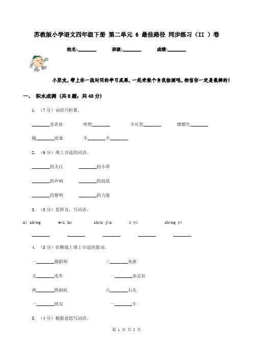 苏教版小学语文四年级下册 第二单元 6 最佳路径 同步练习(II )卷