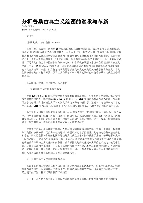 分析普桑古典主义绘画的继承与革新