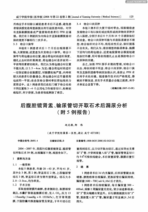 后腹腔镜肾盂、输尿管切开取石术后漏尿分析(附5例报告)