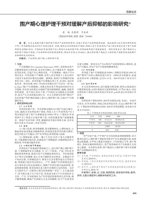 围产期心理护理干预对缓解产后抑郁的影响研究