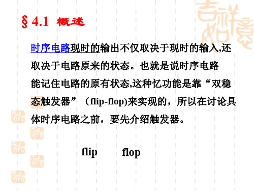 第一课数字电路 第四章  触发器