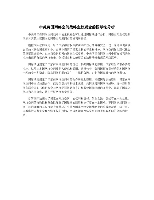 中美两国网络空间战略主权观念的国际法分析