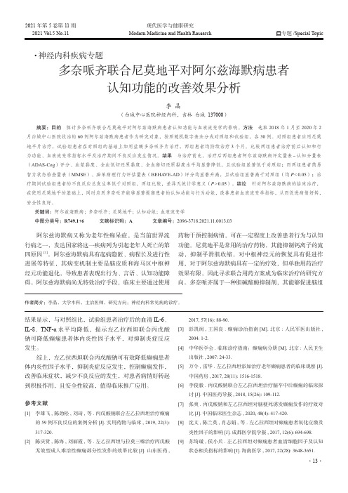 多奈哌齐联合尼莫地平对阿尔兹海默病患者认知功能的改善效果分析