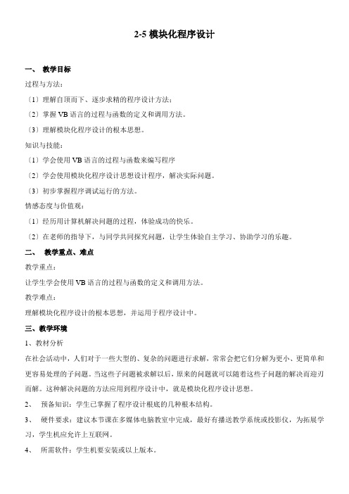 2022年教学教材《模块化程序设计》优秀教案