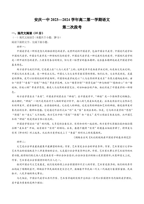 安徽省安庆市一中2023-2024学年高二上学期第二次阶段性检测语文试题