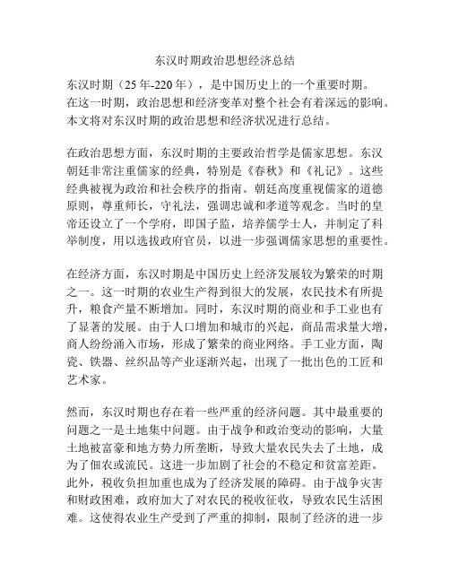 东汉时期政治思想经济总结