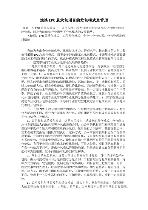 浅谈EPC总承包项目的发包模式及管理