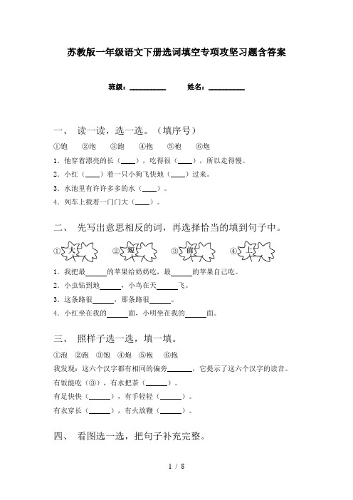 苏教版一年级语文下册选词填空专项攻坚习题含答案