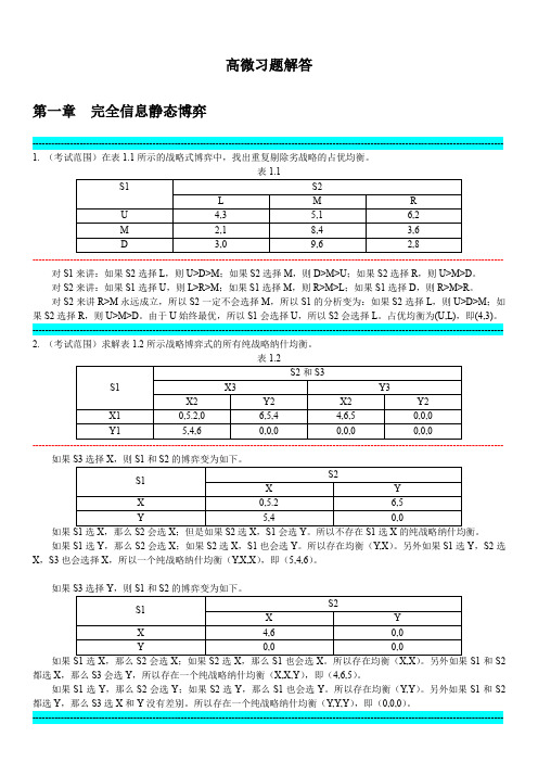 12990浙江大学高级微观经济学博弈论习题及解答190402