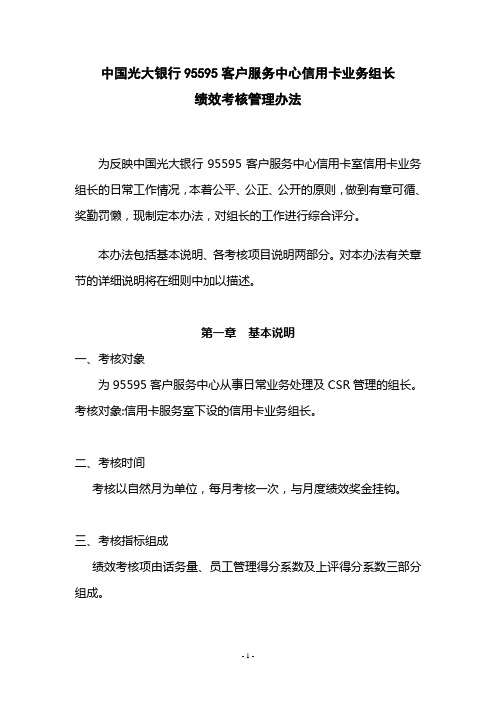 中国光大银行95595客户服务中心信用卡业务组长绩效考核管理办法