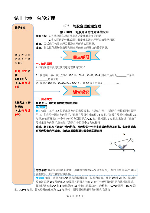 2020春人教版数学八年级下册(RJ)导学案17.2 第2课时 勾股定理的逆定理的应用