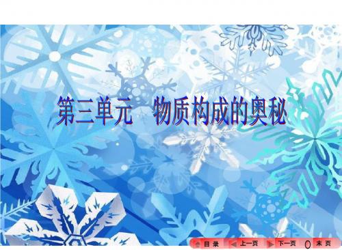2016中考化学复习:第三单元 物质构成的奥秘(共46张PPT)