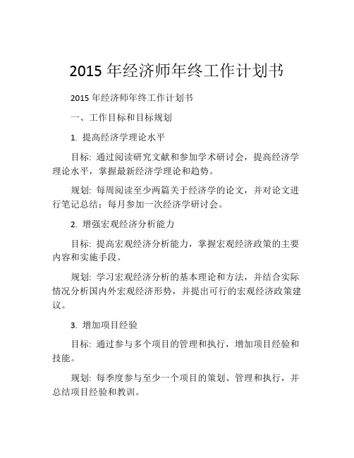 2015年经济师年终工作计划书