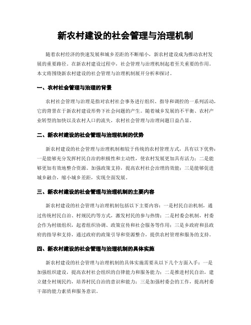 新农村建设的社会管理与治理机制