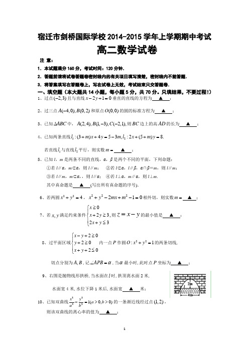 江苏省宿迁市剑桥国际学校2014-2015学年高二上学期期中考试 数学 Word版含答案