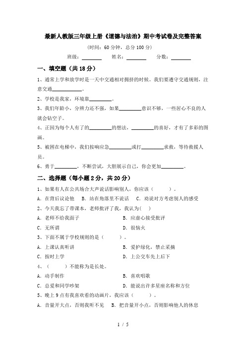 最新人教版三年级上册《道德与法治》期中考试卷及完整答案