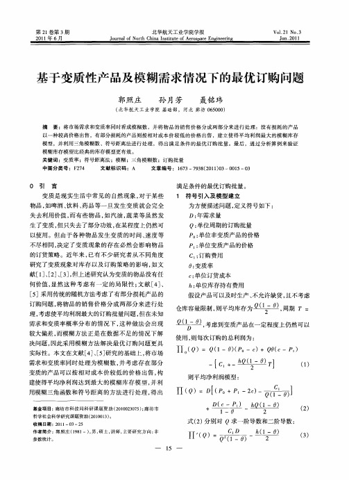 基于变质性产品及模糊需求情况下的最优订购问题