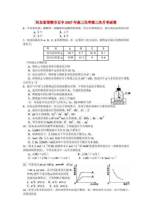 河北省邯郸市五中高三化学第三次月考试卷