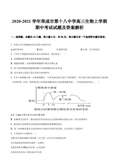 2020-2021学年荣成市第十八中学高三生物上学期期中考试试题及答案解析