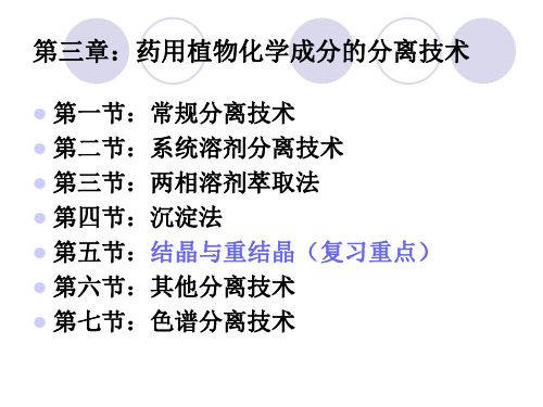 药用植物化学成分的分离技术  ppt课件