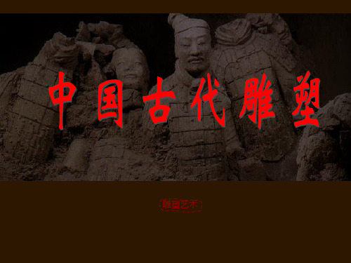 高一美术中国古代雕塑 图文精品(共45张PPT)