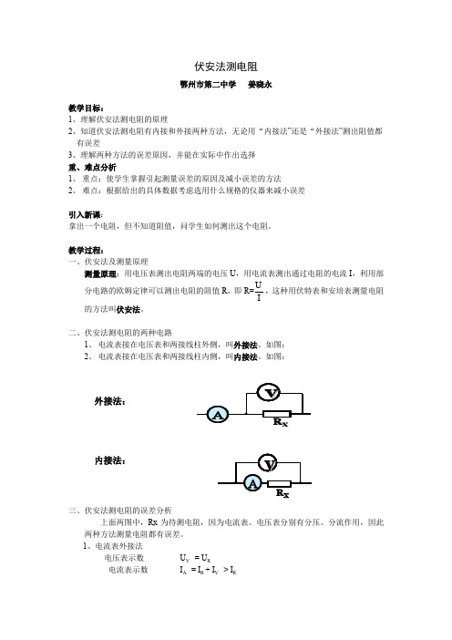 伏安法测电阻教案1