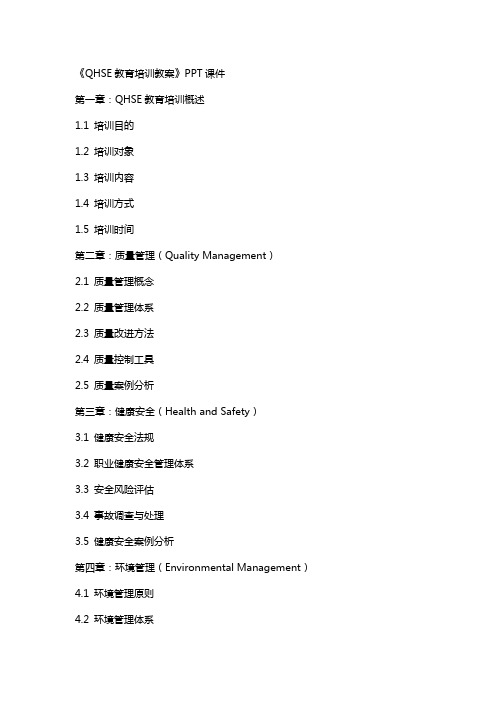 《QHSE教育培训教案》课件