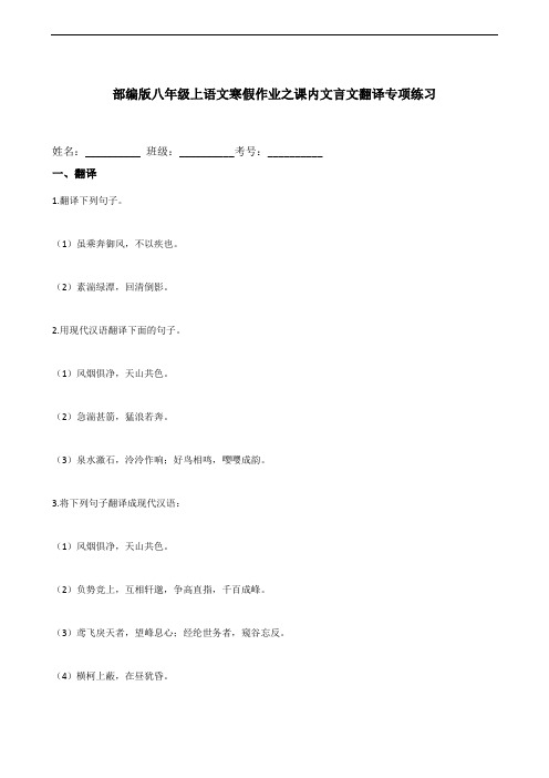 专题03  课内文言文翻译专项练习-2020-2021学年八年级上学期语文寒假作业(部编版)