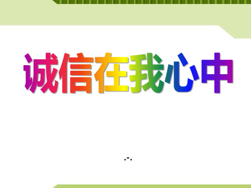 诚实守信主题班会精品课件