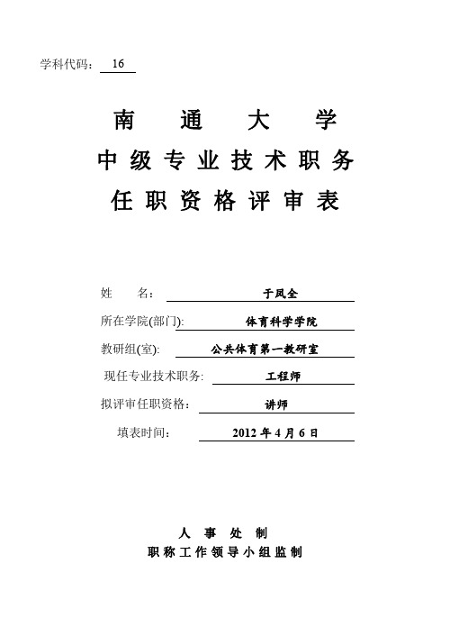 南通大学中级专业技术职务任职资格评审表1