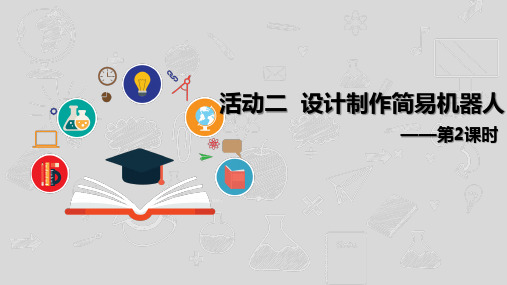 沪科版信息技术六年级下册第二单元活动二《设计制作简易机器人》第2课时课件(7张PPT)