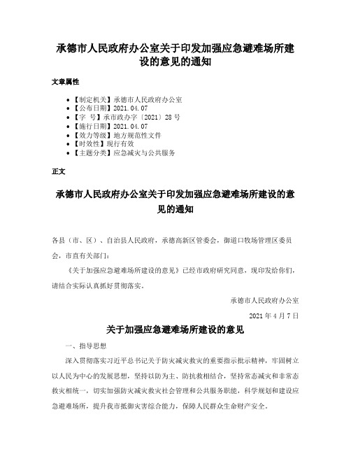 承德市人民政府办公室关于印发加强应急避难场所建设的意见的通知