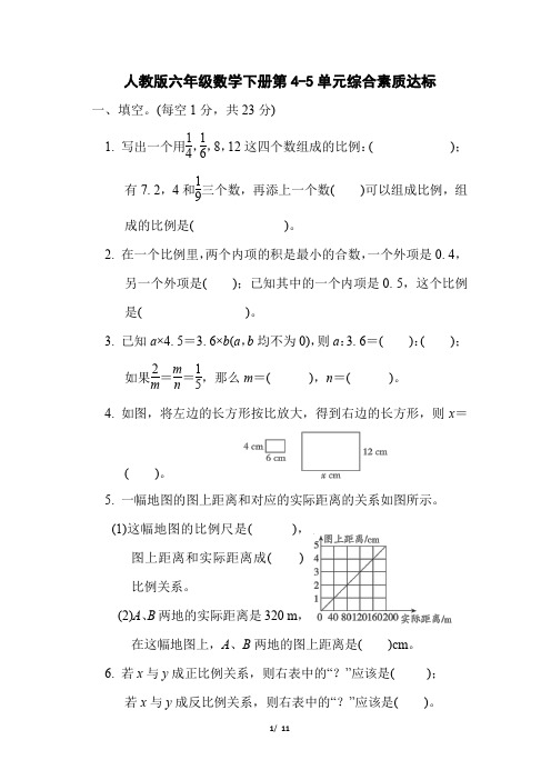 人教版六年级数学下册第4-5单元综合素质达标附答案