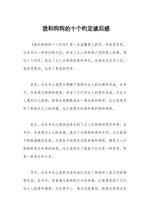 我和狗狗的十个约定读后感