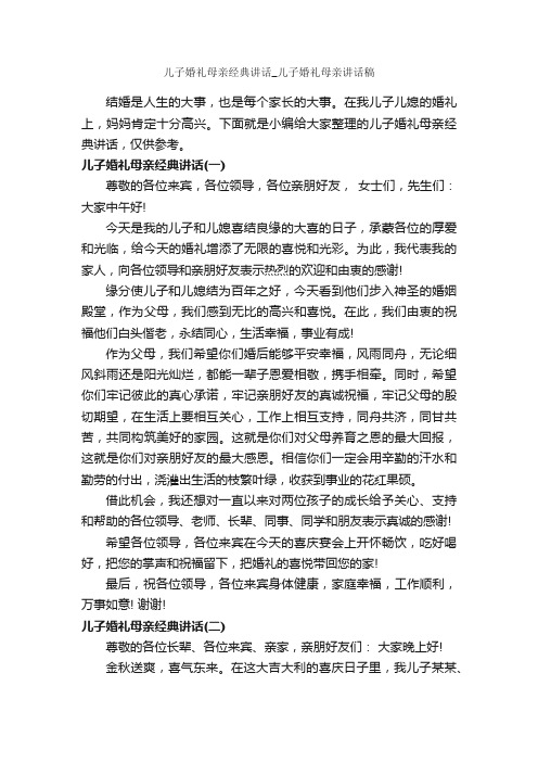 儿子婚礼母亲经典讲话_儿子婚礼母亲讲话稿_婚礼致辞_