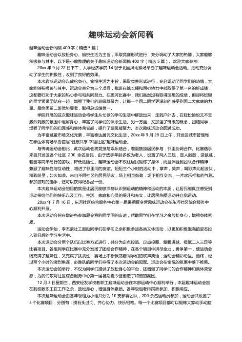 趣味运动会新闻稿400字（精选5篇）