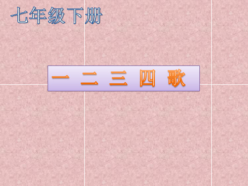 人音版初中音乐 ☆一二三四歌 课件