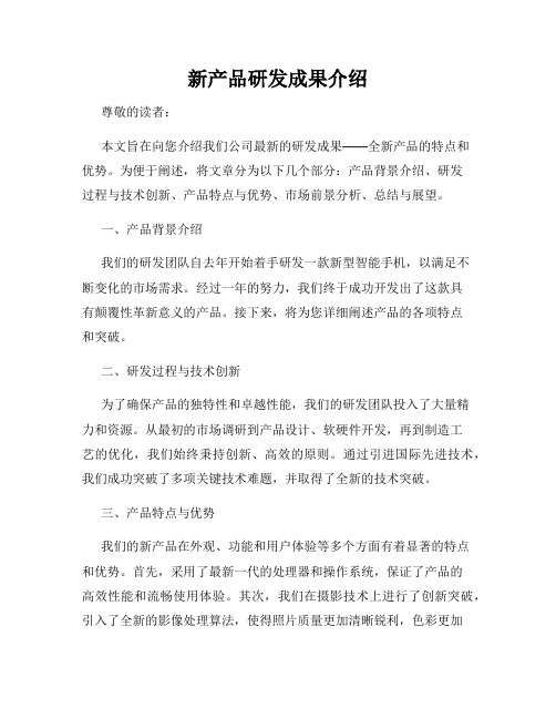 新产品研发成果介绍