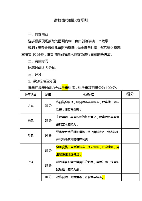 讲故事技能比赛规则