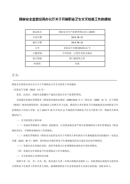 国家安全监管总局办公厅关于开展职业卫生交叉检查工作的通知-安监总厅安健[2013]141号