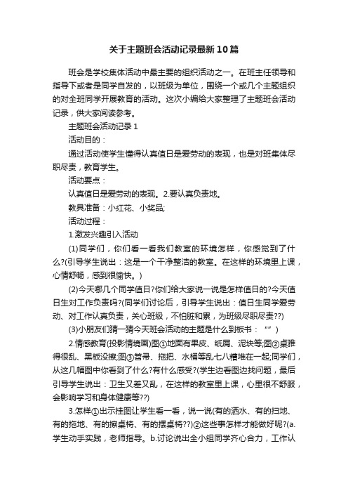 关于主题班会活动记录最新10篇