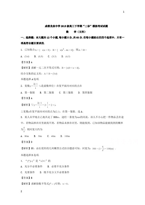 四川省成都市龙泉驿区第一中学校2018届高三3月“二诊”模拟考试数学(文)试题+Word版含解析