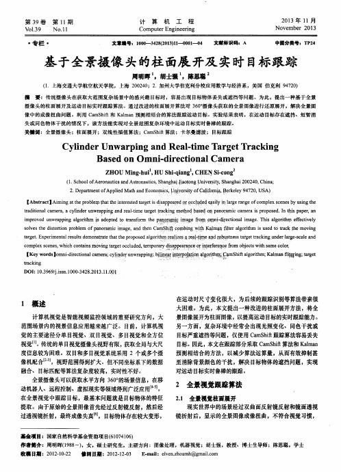 基于全景摄像头的柱面展开及实时目标跟踪