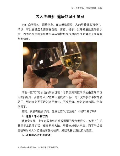 男人应酬多 健康饮酒七禁忌