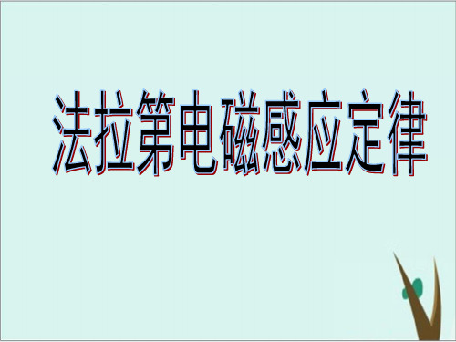 《电磁感应》人教版高中物理ppt课件1