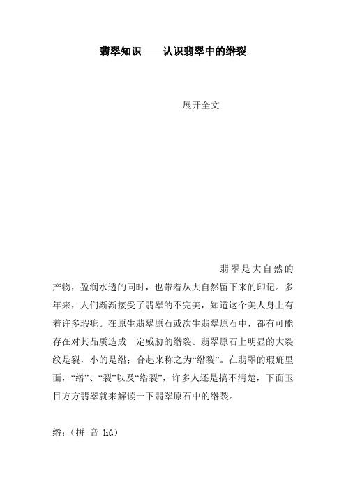 翡翠知识——认识翡翠中的绺裂