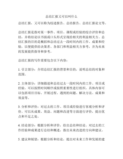 总结汇报又可以叫什么