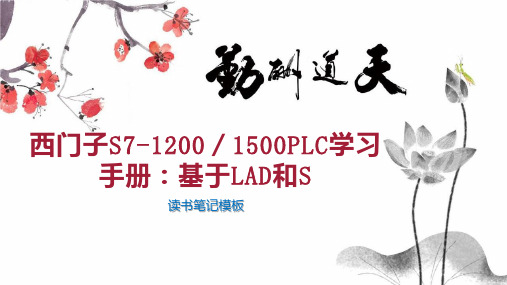 西门子S7-1200／1500PLC学习手册：基于LAD和S