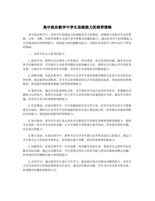 高中政治教学中学生思维能力的培养策略