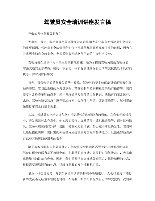 驾驶员安全培训讲座发言稿